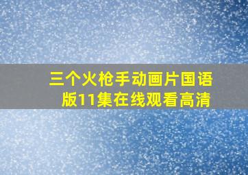 三个火枪手动画片国语版11集在线观看高清