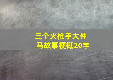 三个火枪手大仲马故事梗概20字