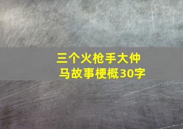 三个火枪手大仲马故事梗概30字