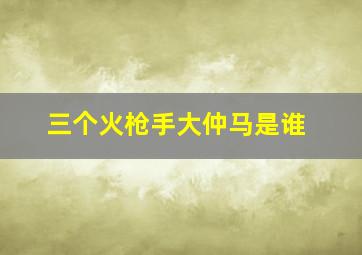 三个火枪手大仲马是谁