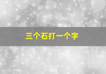 三个石打一个字