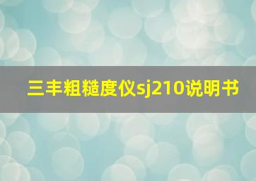 三丰粗糙度仪sj210说明书