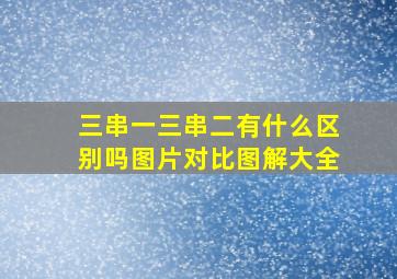 三串一三串二有什么区别吗图片对比图解大全