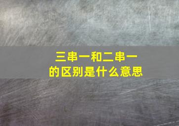 三串一和二串一的区别是什么意思