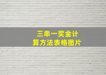 三串一奖金计算方法表格图片