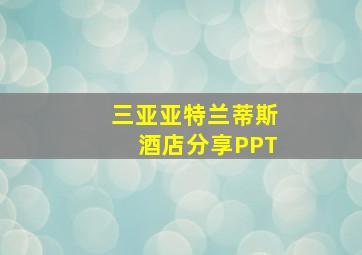 三亚亚特兰蒂斯酒店分享PPT