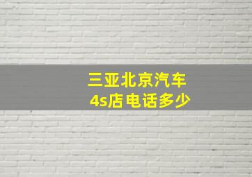 三亚北京汽车4s店电话多少