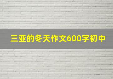 三亚的冬天作文600字初中