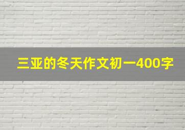 三亚的冬天作文初一400字