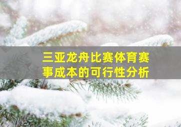 三亚龙舟比赛体育赛事成本的可行性分析