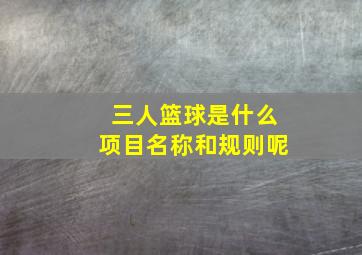 三人篮球是什么项目名称和规则呢