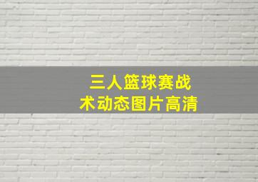 三人篮球赛战术动态图片高清