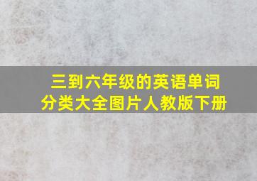 三到六年级的英语单词分类大全图片人教版下册