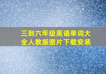 三到六年级英语单词大全人教版图片下载安装