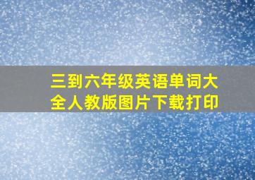 三到六年级英语单词大全人教版图片下载打印