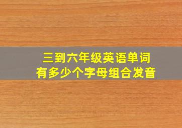 三到六年级英语单词有多少个字母组合发音