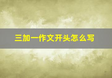 三加一作文开头怎么写