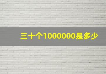 三十个1000000是多少