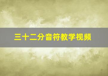 三十二分音符教学视频