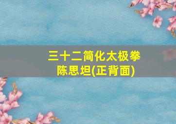 三十二简化太极拳陈思坦(正背面)