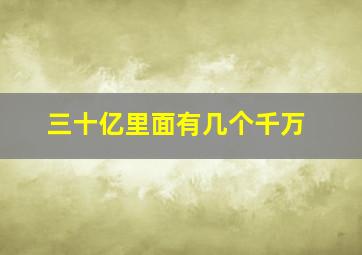 三十亿里面有几个千万