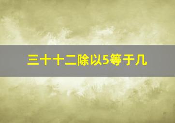 三十十二除以5等于几