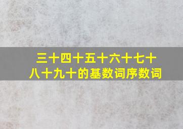 三十四十五十六十七十八十九十的基数词序数词