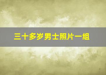 三十多岁男士照片一组