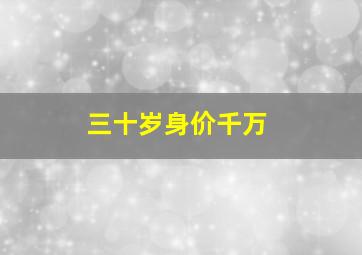 三十岁身价千万