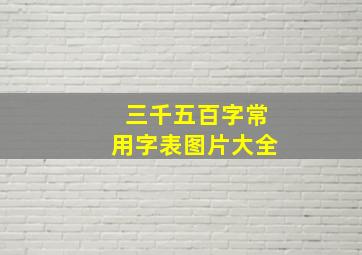 三千五百字常用字表图片大全