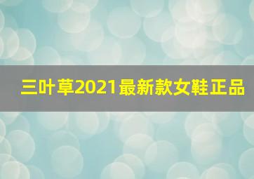 三叶草2021最新款女鞋正品