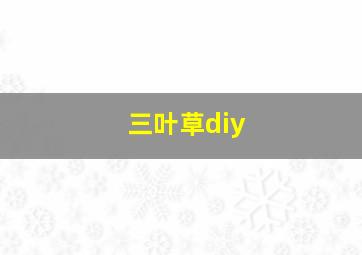 三叶草diy