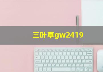 三叶草gw2419