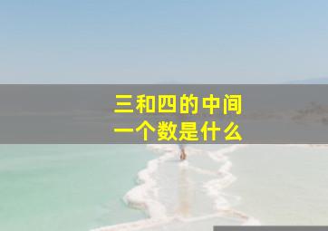 三和四的中间一个数是什么