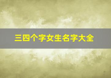 三四个字女生名字大全