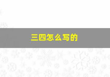 三四怎么写的