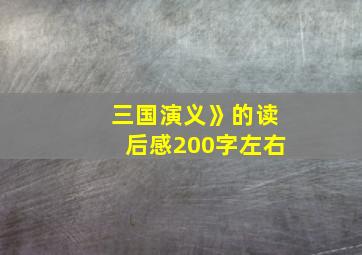 三国演义》的读后感200字左右