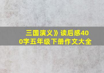 三国演义》读后感400字五年级下册作文大全