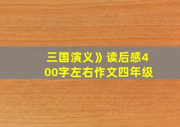 三国演义》读后感400字左右作文四年级