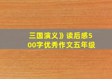 三国演义》读后感500字优秀作文五年级