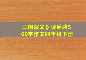 三国演义》读后感500字作文四年级下册