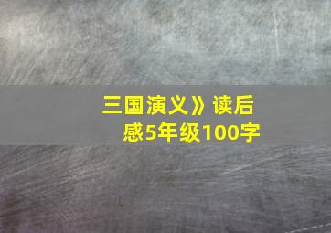 三国演义》读后感5年级100字