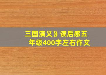 三国演义》读后感五年级400字左右作文