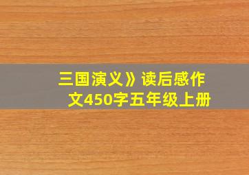 三国演义》读后感作文450字五年级上册