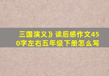 三国演义》读后感作文450字左右五年级下册怎么写