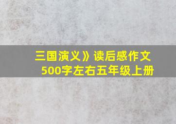 三国演义》读后感作文500字左右五年级上册