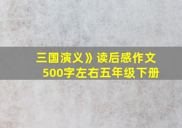 三国演义》读后感作文500字左右五年级下册