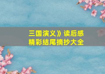 三国演义》读后感精彩结尾摘抄大全