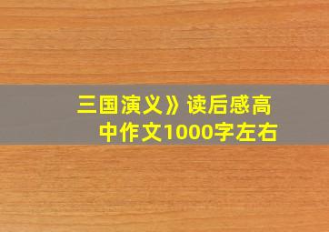 三国演义》读后感高中作文1000字左右