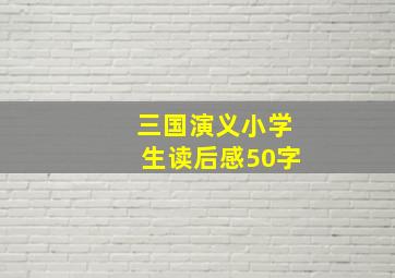 三国演义小学生读后感50字